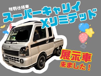 スーパーキャリイＸリミテッド　展示車到着！